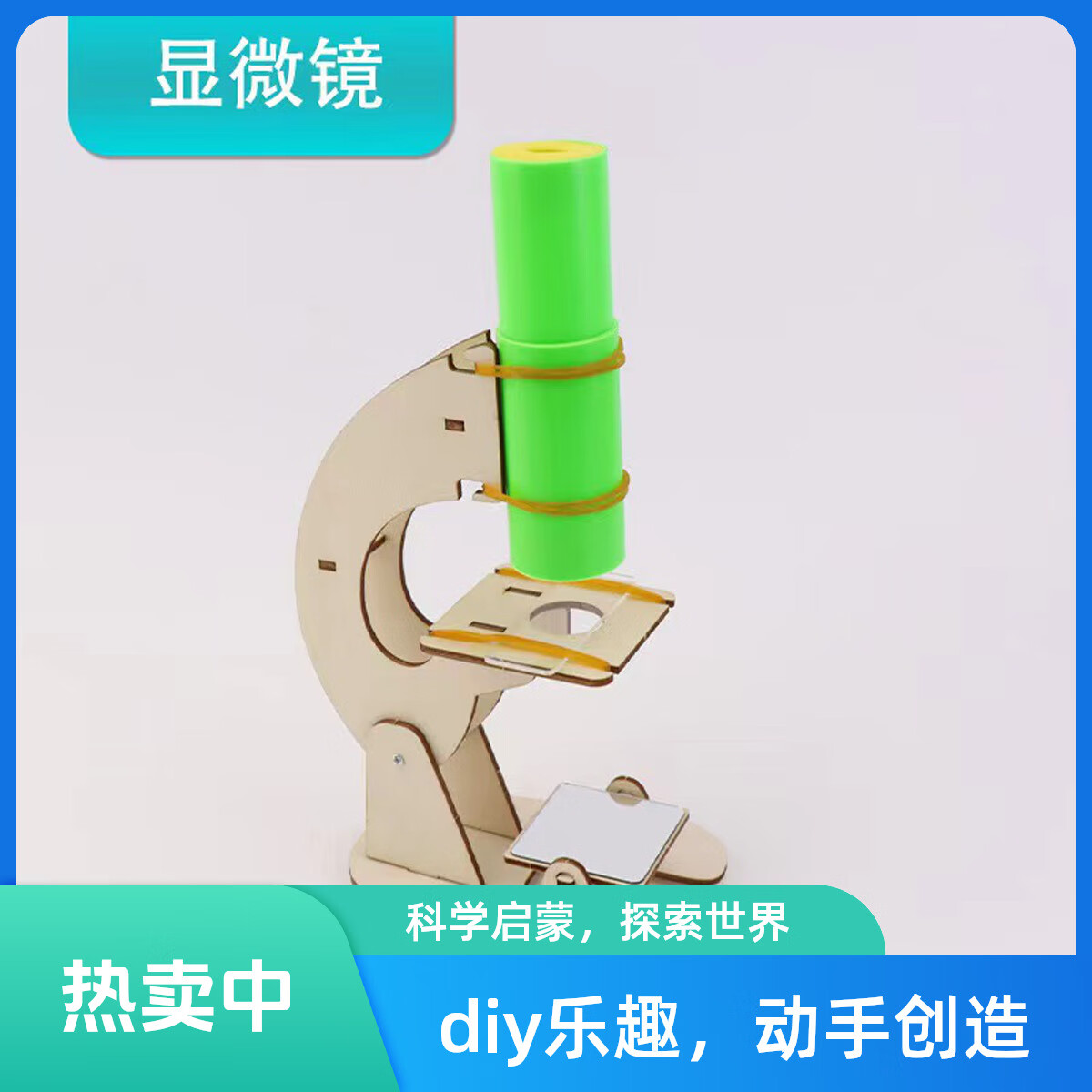 探索微觀世界 DIY自制顯微鏡手工拼裝實驗玩具