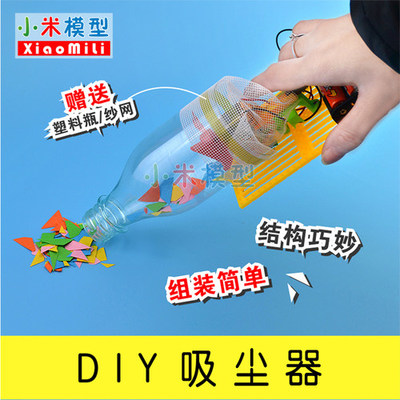 DIY吸塵器 動手又動腦的趣味科學實驗玩具